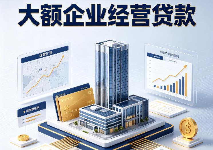杭州余杭区1企业税贷|杭州余杭区1垫资代采|杭州余杭区1大额企业贷款
